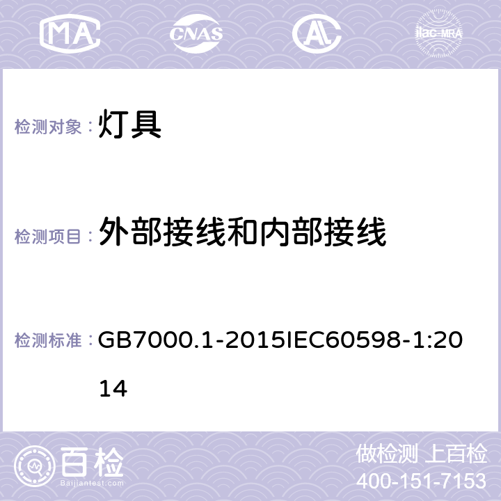 外部接线和内部接线 灯具 第1部分:一般要求与试验 GB7000.1-2015
IEC60598-1:2014 5