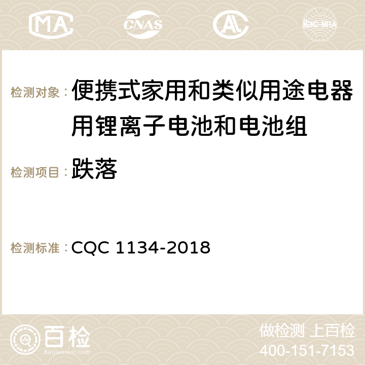 跌落 便携式家用和类似用途电器用锂离子电池和电池组安全认证技术规范 CQC 1134-2018 8.5