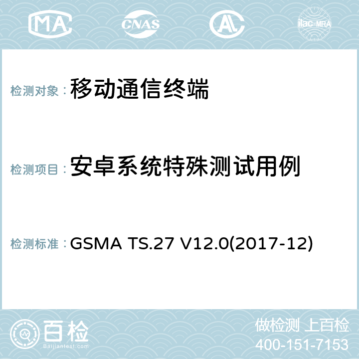 安卓系统特殊测试用例 GSMA TS.27 V12.0(2017-12) NFC手机测试规范 GSMA TS.27 V12.0(2017-12) 15.X