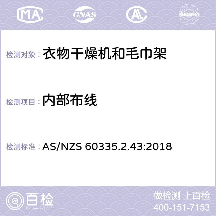 内部布线 家用和类似用途电器的安全：衣物干燥机和毛巾架的特殊要求 AS/NZS 60335.2.43:2018 23