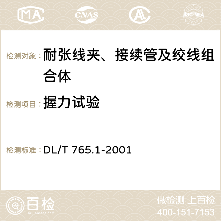 握力试验 DL/T 765.1-2001 架空配电线路金具技术条件