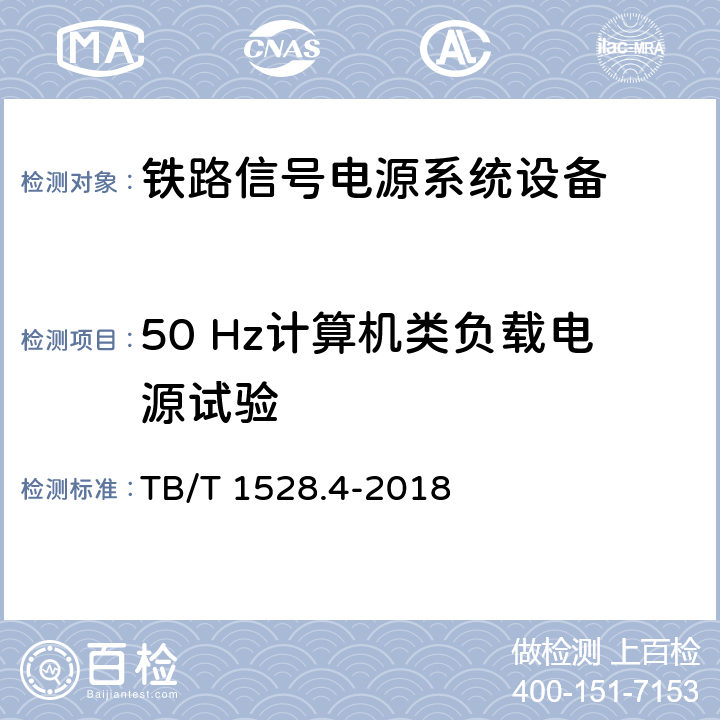 50 Hz计算机类负载电源试验 TB/T 1528.4-2018 铁路信号电源系统设备 第4部分：高速铁路信号电源屏