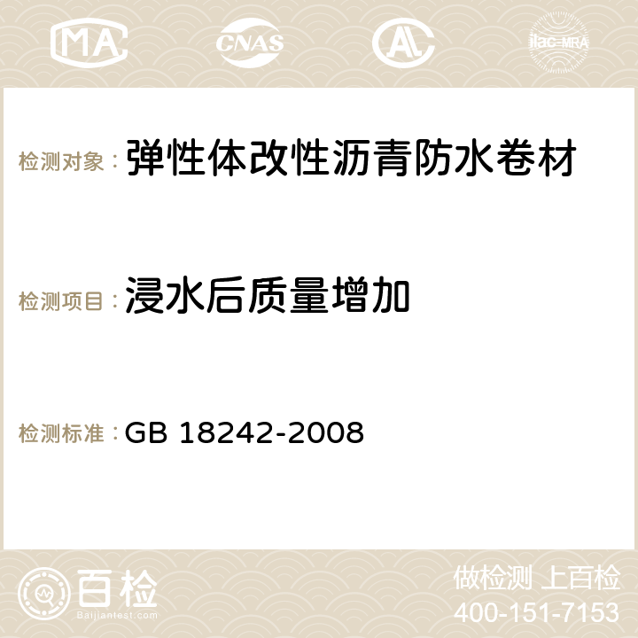 浸水后质量增加 弹性体改性沥青防水卷材 GB 18242-2008 6.12