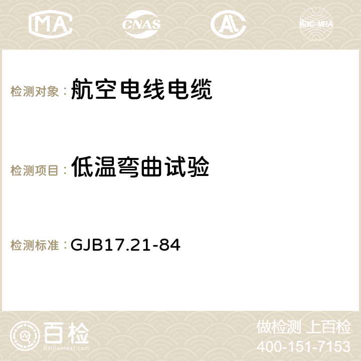 低温弯曲试验 航空电线电缆试验方法 低温弯曲试验 GJB17.21-84