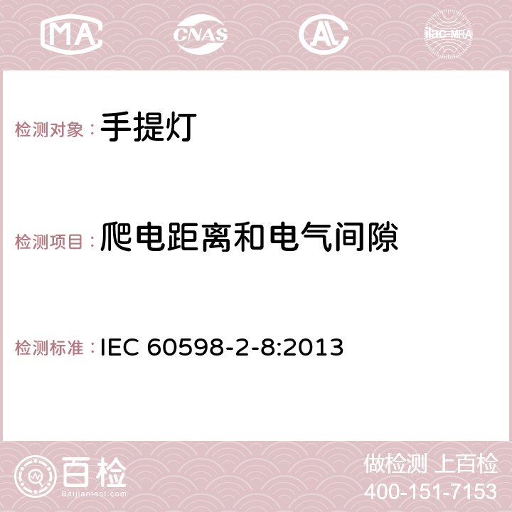 爬电距离和电气间隙 灯具 第2-8部分：特殊要求 手提灯 IEC 60598-2-8:2013 8.8