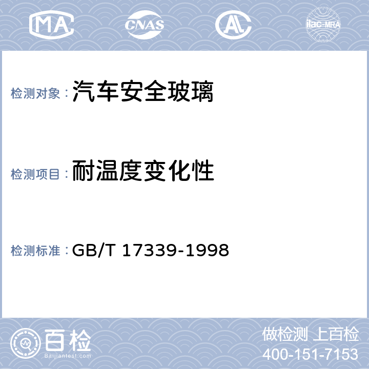 耐温度变化性 GB/T 17339-1998 汽车安全玻璃耐化学浸蚀性和耐温度变化性试验方法