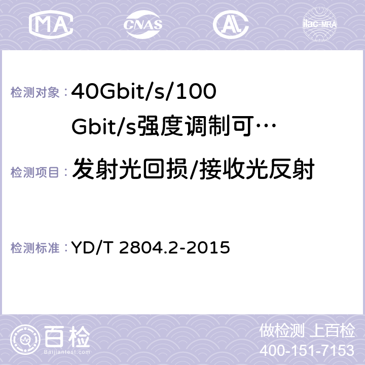 发射光回损/接收光反射 YD/T 2804.2-2015 40Gbit/s/100Gbit/s强度调制可插拔光收发合一模块 第2部分：4x25Gbit/s