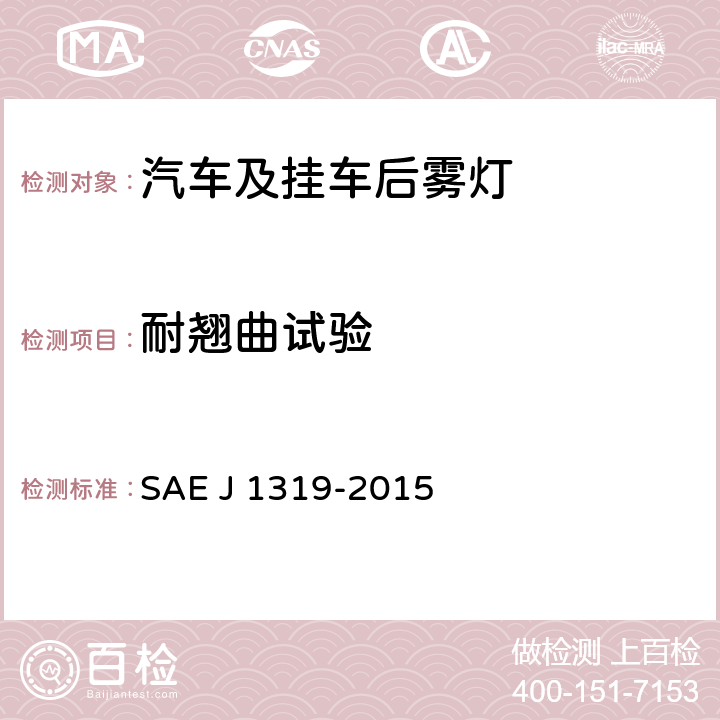 耐翘曲试验 后雾灯 SAE J 1319-2015 5.1.6、6.1.6