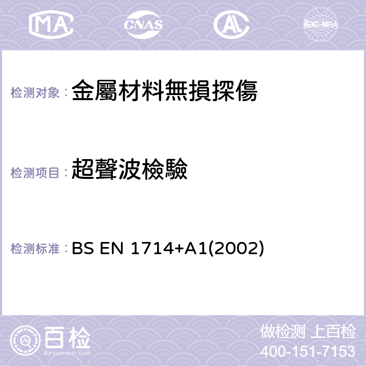 超聲波檢驗 無損檢測-焊縫超聲波檢測 BS EN 1714+A1(2002)