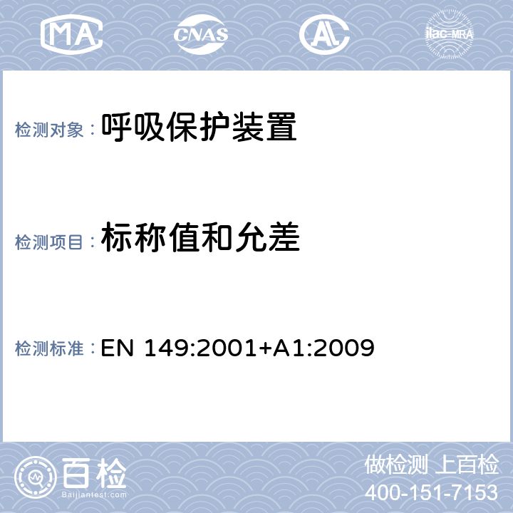 标称值和允差 EN 149:2001 呼吸保护装置.防微粒过滤半面罩.要求、试验和标记 +A1:2009 7.2