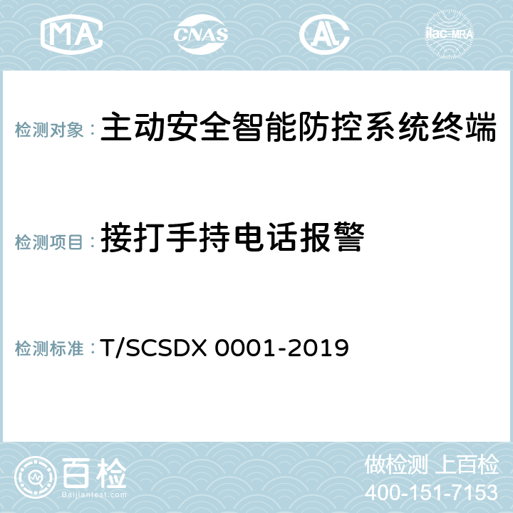 接打手持电话报警 道路运输车辆主动安全智能防控系统技术规范 第2部分：终端机测试方法/第3部分：通讯协议（试行） T/SCSDX 0001-2019 5.2.3