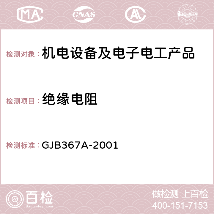 绝缘电阻 GJB 367A-2001 军用通讯设备通用规范 GJB367A-2001 4.7.6.1
