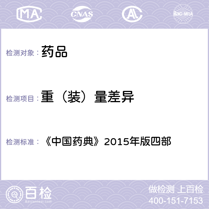 重（装）量差异 重（装）量差异测定法 《中国药典》2015年版四部 通则0100
