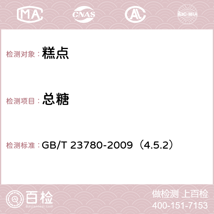 总糖 《糕点质量检验方法》 GB/T 23780-2009（4.5.2）