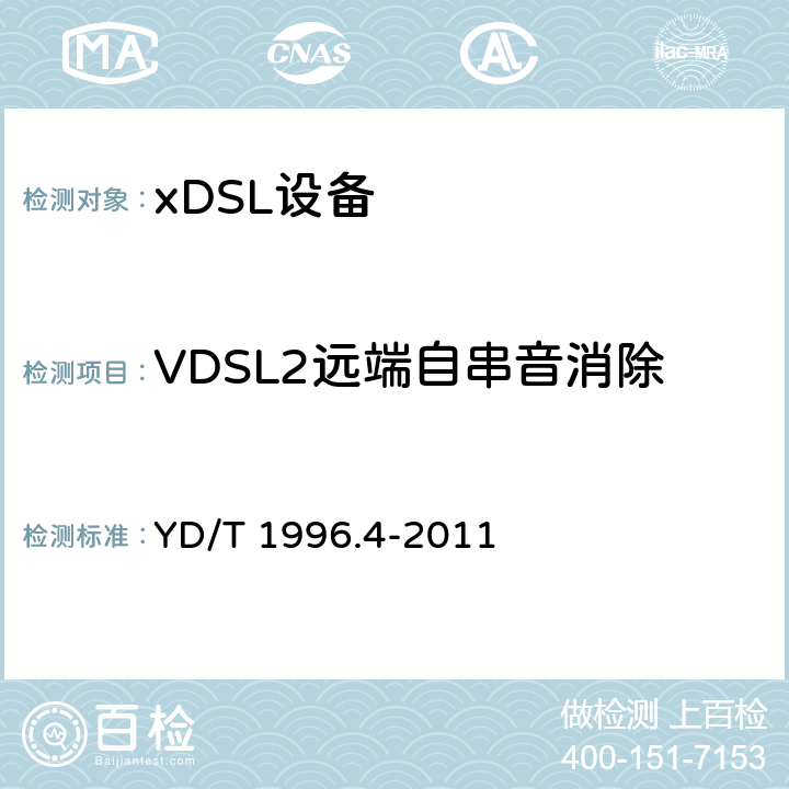 VDSL2远端自串音消除 接入网技术要求 第二代甚高速数字用户线（VDSL2）第4部分：远端自串音消除 YD/T 1996.4-2011 5-11
