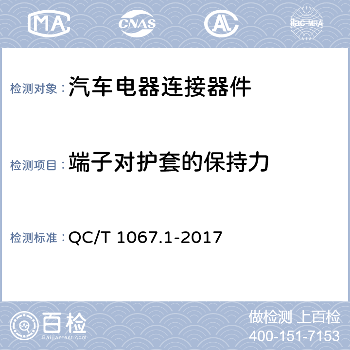 端子对护套的保持力 汽车电线束和电气设备用连接器 第1部分：定义、试验方法和一般性能要求 QC/T 1067.1-2017 4.11