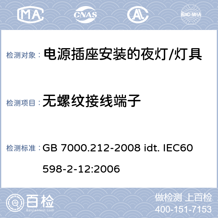 无螺纹接线端子 灯具 第2-12部分：特殊要求 电源插座安装的夜灯 GB 7000.212-2008 idt. IEC60598-2-12:2006 16