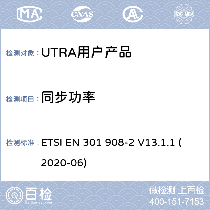 同步功率 IMT蜂窝网络；涵盖指令2014/53/EU第3.2条基本要求的协调标准；第2部分：UTRA和UE设备 ETSI EN 301 908-2 V13.1.1 (2020-06) Clause4.2.11