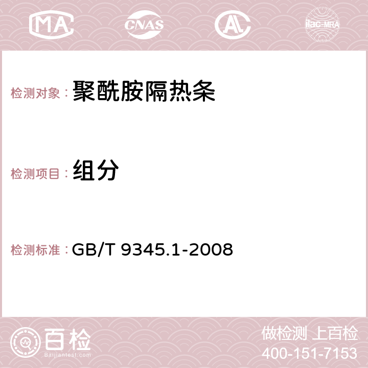 组分 塑料 灰分的测定 第1部分：通用方法 GB/T 9345.1-2008