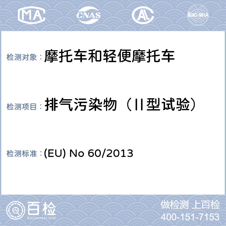 排气污染物（Ⅱ型试验） 针对欧洲议会和理事会指令97/24/EC关于两轮或三轮机动车部件特性，欧洲议会和理事会指令2002/24/EC关于两轮或三轮机动车型式认证及欧洲议会和理事会指令2009/67/EC关于照明和光信号装置的暗转的修订 (EU) No 60/2013 附件I