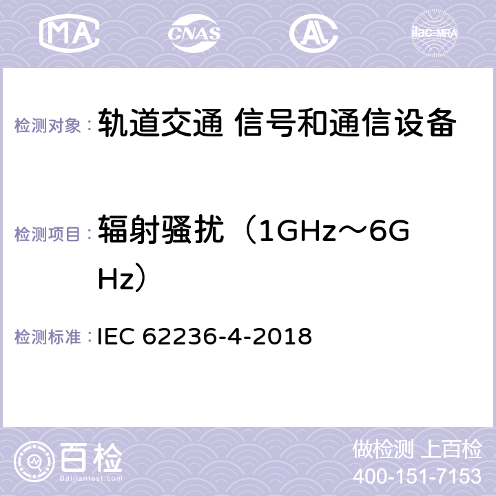 辐射骚扰（1GHz～6GHz） 轨道交通 电磁兼容 第4部分：信号和通信设备的发射与抗扰度 IEC 62236-4-2018 5