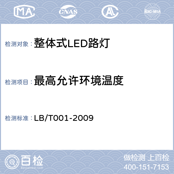 最高允许环境温度 LB/T 001-2009 整体式LED路灯的测量方法