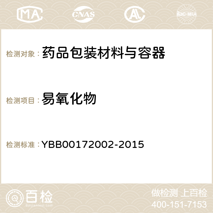 易氧化物 聚酯/铝/聚乙烯药用复合膜、袋 YBB00172002-2015