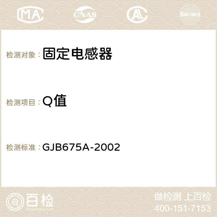 Q值 GJB 675A-2002 有和无可靠性指标的模制射频固定电感器通用规范 GJB675A-2002 /4.5.3.3节
