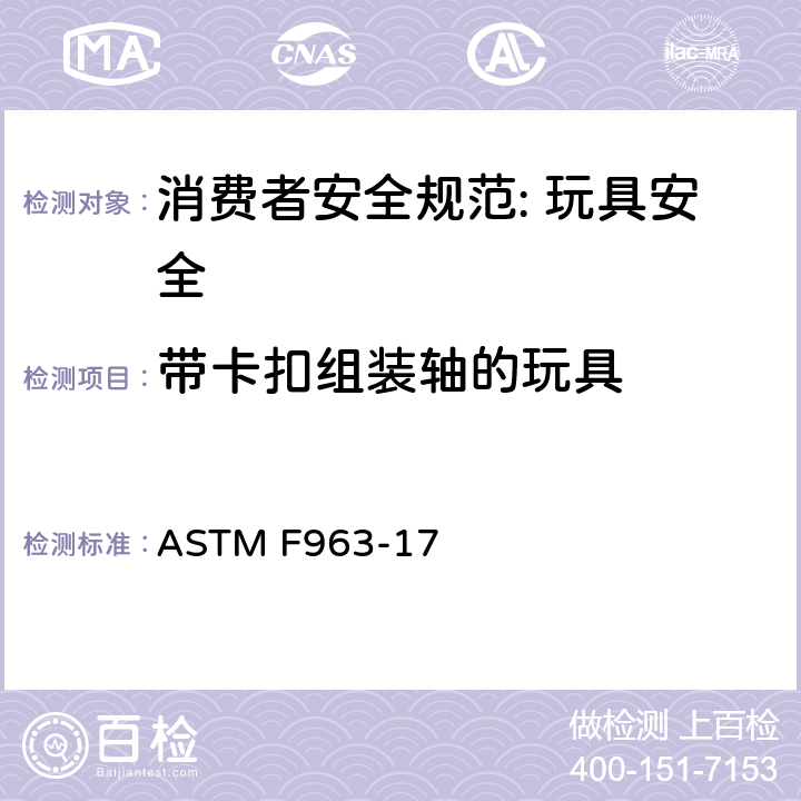 带卡扣组装轴的玩具 消费者安全规范: 玩具安全 ASTM F963-17 8.11.2