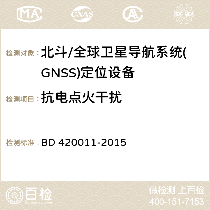 抗电点火干扰 《北斗/全球卫星导航系统(GNSS)定位设备通用规范》 BD 420011-2015 5.8.7