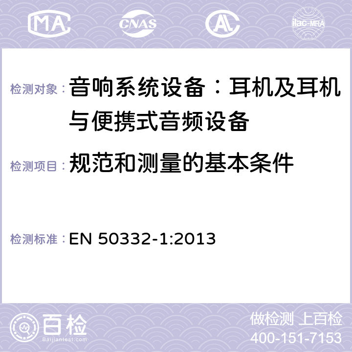 规范和测量的基本条件 声系统设备：与便携音响设备相连的耳机和头戴式耳机最大声音压力水平测量方法和限值考虑 第1部分：单一包装设备的一般方法 EN 50332-1:2013 5.