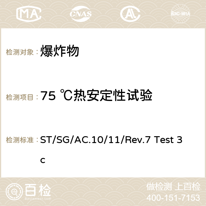 75 ℃热安定性试验 《关于危险货物运输的建议书 试验和标准手册》 ST/SG/AC.10/11/Rev.7 Test 3c