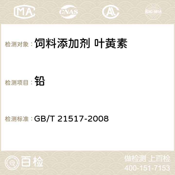 铅 GB/T 21517-2008 饲料添加剂 叶黄素