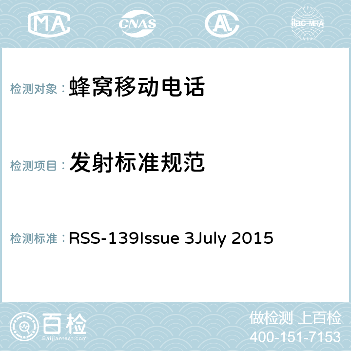 发射标准规范 工作在1710-1755 MHzand 2110-2155 MHz的高级无线服务设备 RSS-139
Issue 3
July 2015 6