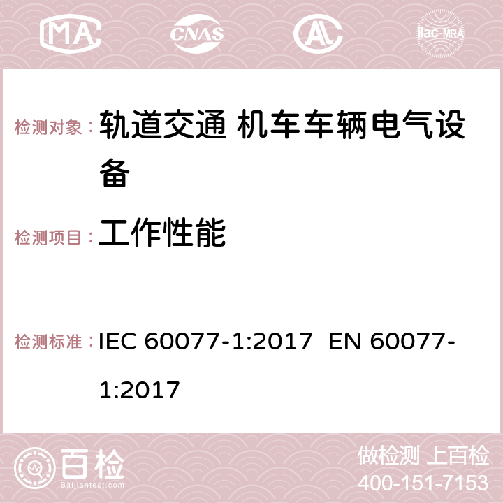 工作性能 IEC 60077-1-2017 铁路应用 机车车辆电气设备 第1部分:一般服务条件和一般规则