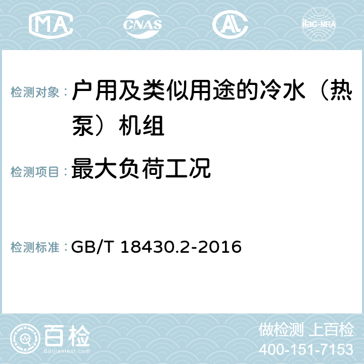 最大负荷工况 蒸气压缩循环冷水（热泵）机组 第2部分:户用及类似用途的冷水（热泵）机组 GB/T 18430.2-2016 5.7.1