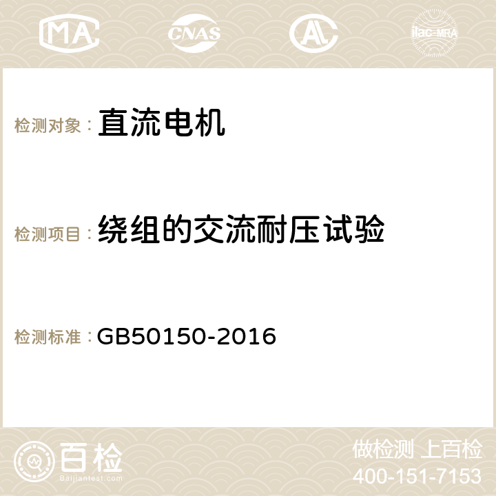 绕组的交流耐压试验 《电气装置安装工程电气设备交接试验标准》 GB50150-2016 5.0.5