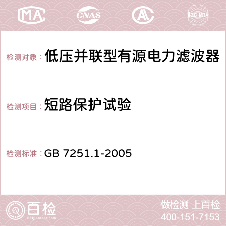 短路保护试验 GB 7251.1-2005 低压成套开关设备和控制设备 第1部分:型式试验和部分型式试验成套设备