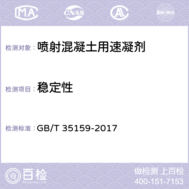稳定性 《喷射混凝土用速凝剂》 GB/T 35159-2017 附录C