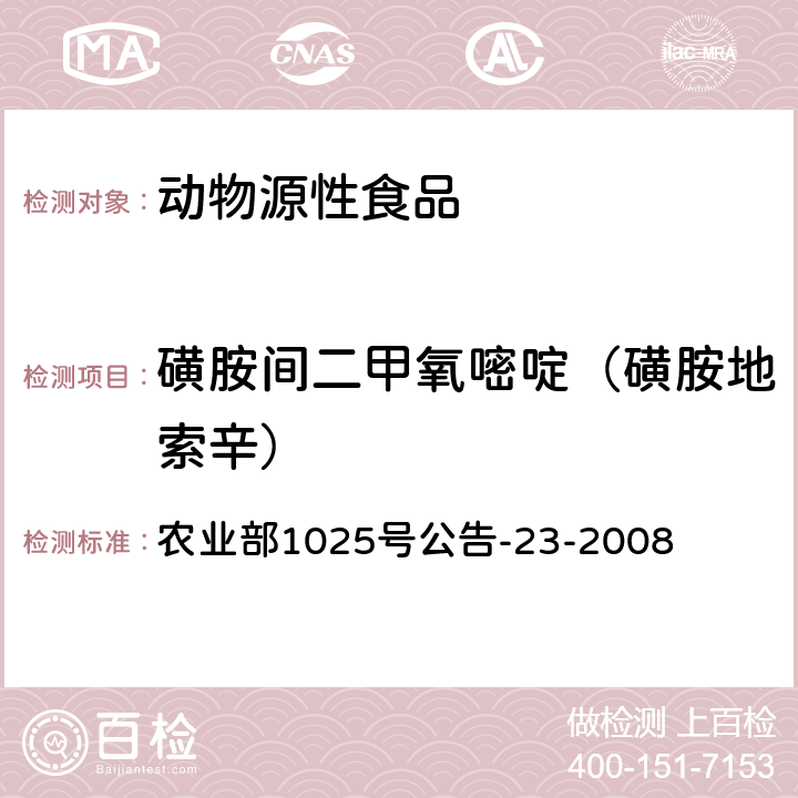 磺胺间二甲氧嘧啶（磺胺地索辛） 动物源食品中磺胺类药物残留检测 液相色谱-串联质谱法 农业部1025号公告-23-2008