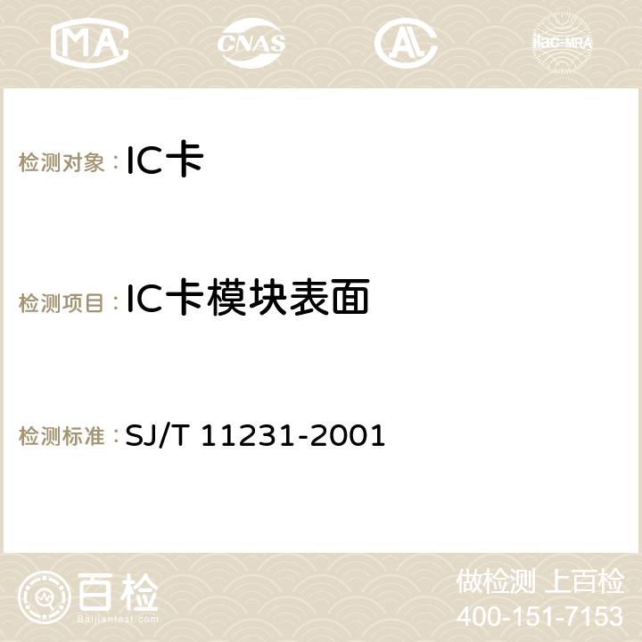 IC卡模块表面 集成电路卡通用规范 第5部分：带触点的IC卡模块 SJ/T 11231-2001 4.4