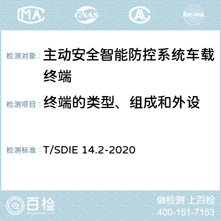 终端的类型、组成和外设 道路运输车辆主动安全智能防控系统 第 2 部分：终端技术规范 T/SDIE 14.2-2020 4.2