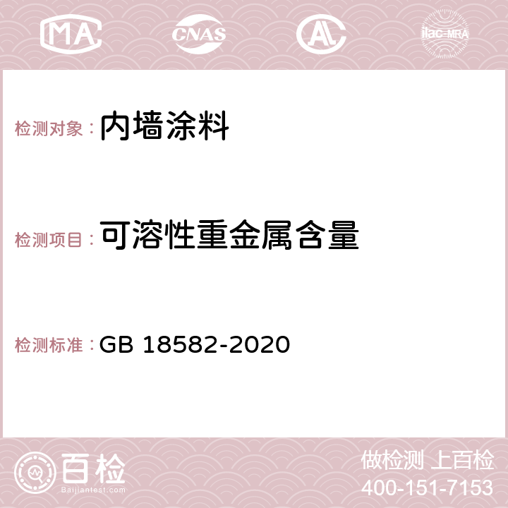 可溶性重金属含量 《建筑用墙面涂料中有害物质限量》 GB 18582-2020 6.2.5