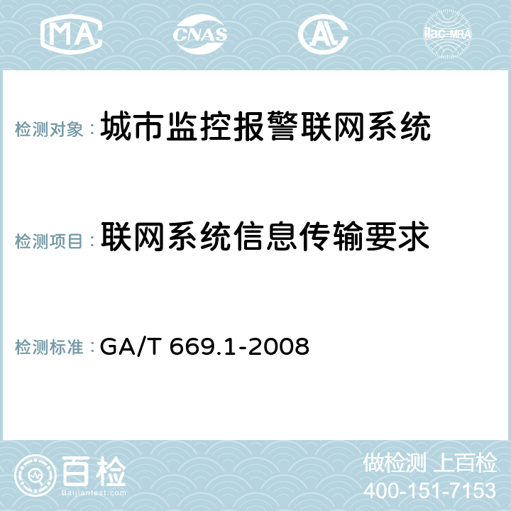 联网系统信息传输要求 GA/T 669.1-2008 城市监控报警联网系统 技术标准 第1部分:通用技术要求