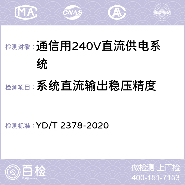系统直流输出稳压精度 通信用240V直流供电系统 YD/T 2378-2020 6.10.4