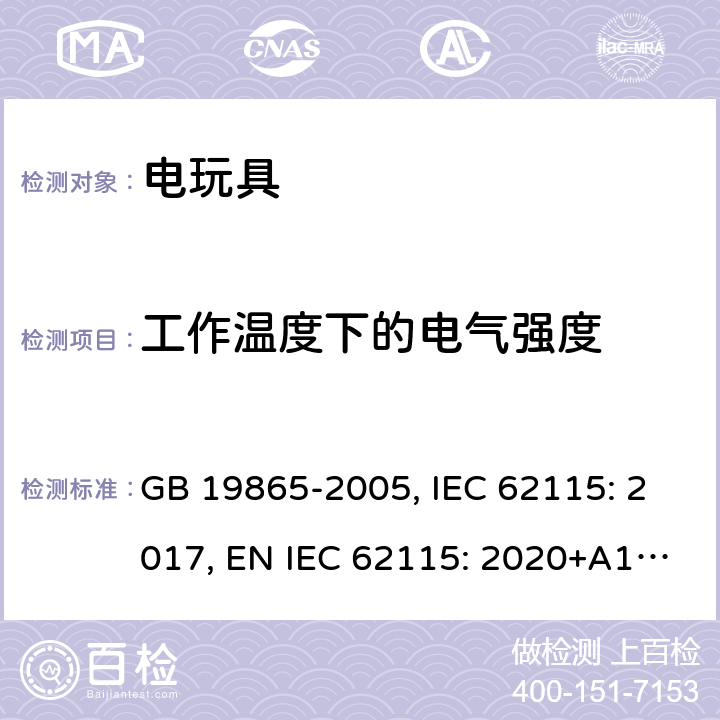 工作温度下的电气强度 电玩具的安全 GB 19865-2005, IEC 62115: 2017, EN IEC 62115: 2020+A11: 2020, AS/NZS 62115:2018 10