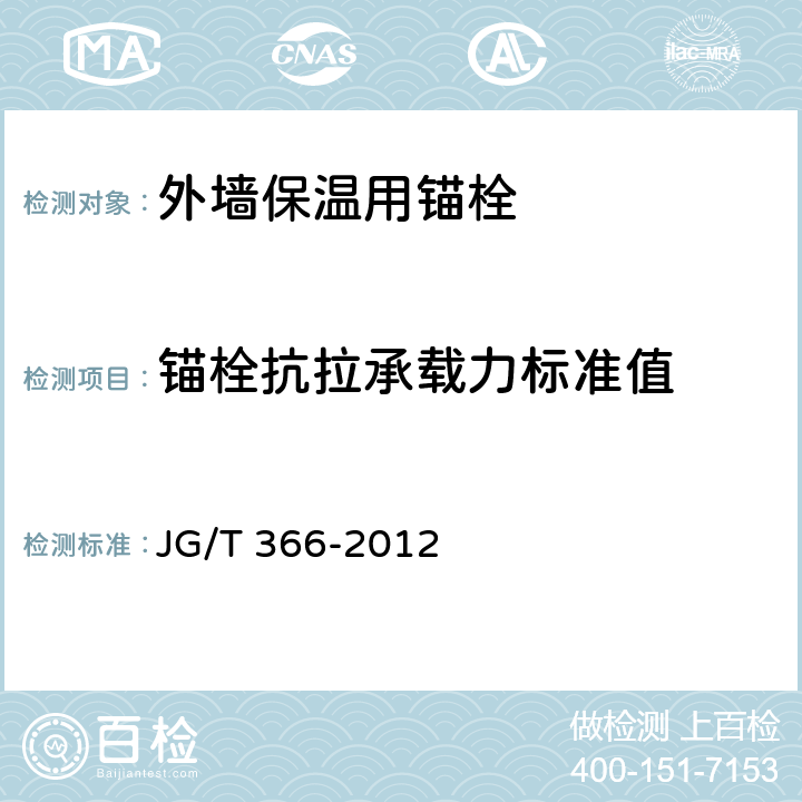 锚栓抗拉承载力标准值 《外墙保温用锚栓》 JG/T 366-2012 6.2