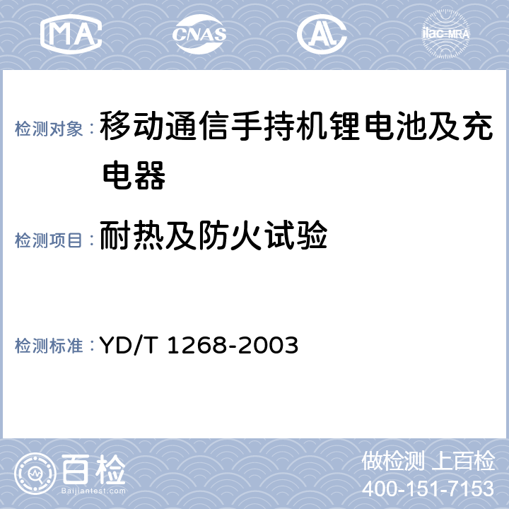 耐热及防火试验 移动通信手持机锂电池及充电器的安全要求和试验方法 YD/T 1268-2003 5.8