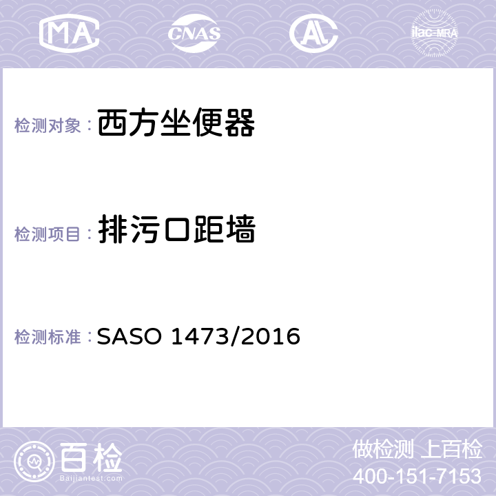 排污口距墙 陶瓷卫生洁具-西方坐便器 SASO 1473/2016 4.5