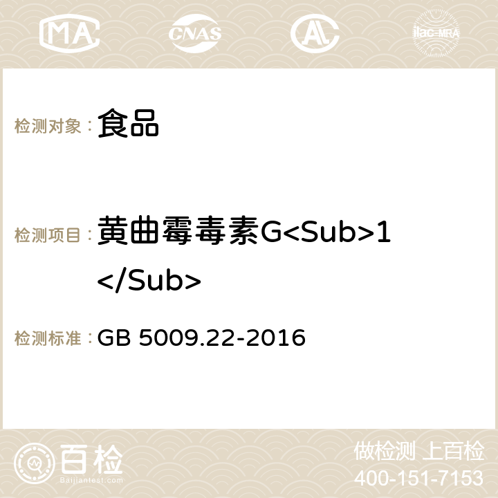 黄曲霉毒素G<Sub>1</Sub> 食品安全国家标准 食品中黄曲霉毒素B族和G族的测定  GB 5009.22-2016